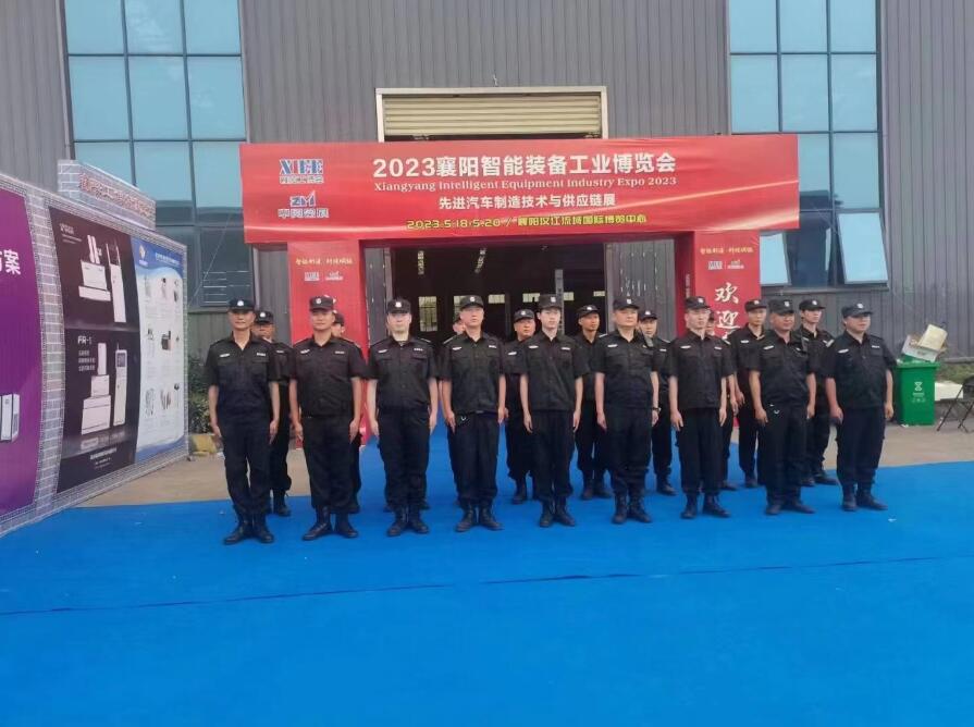 獵鷹保安為襄陽市首屆智能裝備工業(yè)博覽會保駕護航